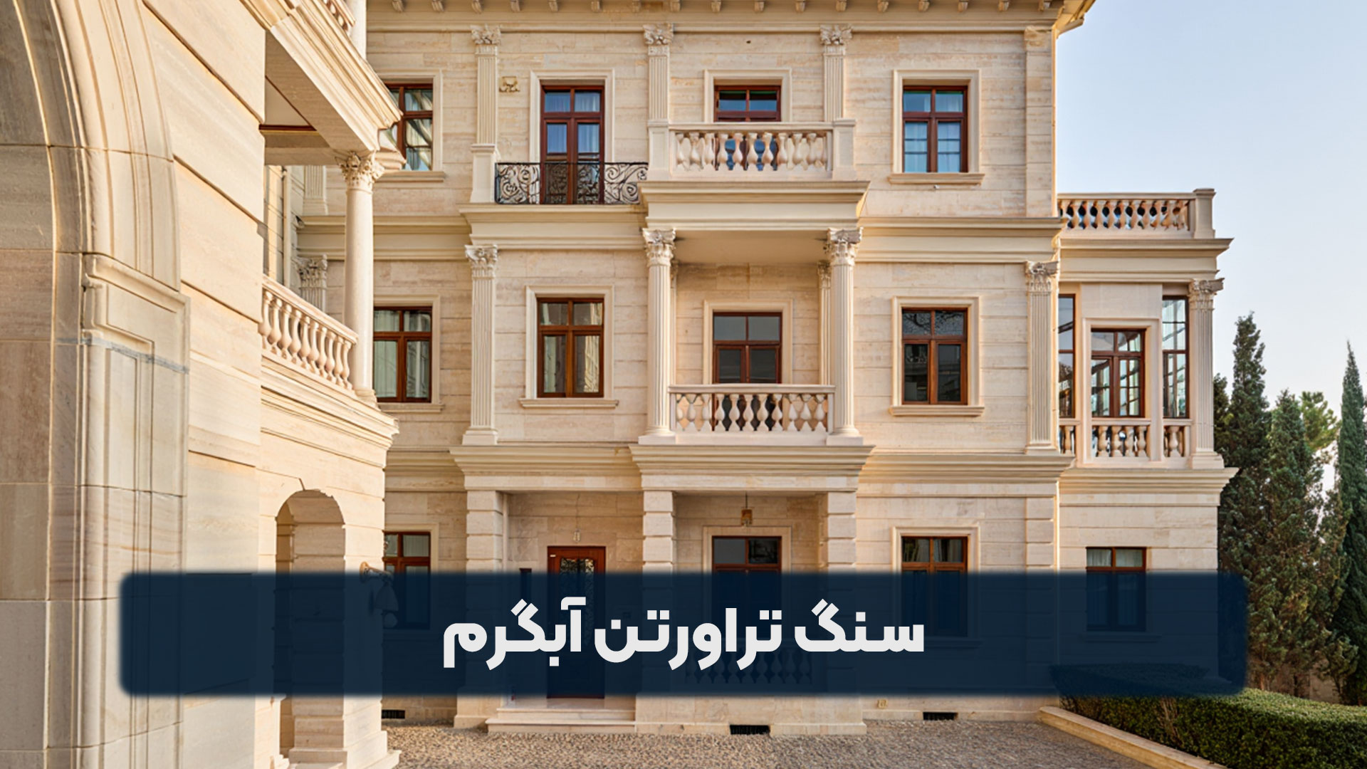 سنگ تراورتن آبگرم