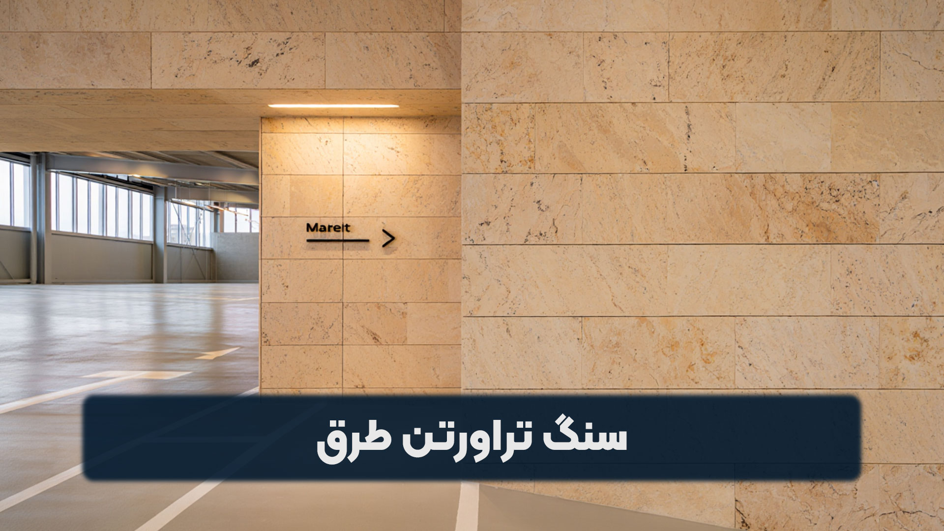 سنگ تراورتن طرق