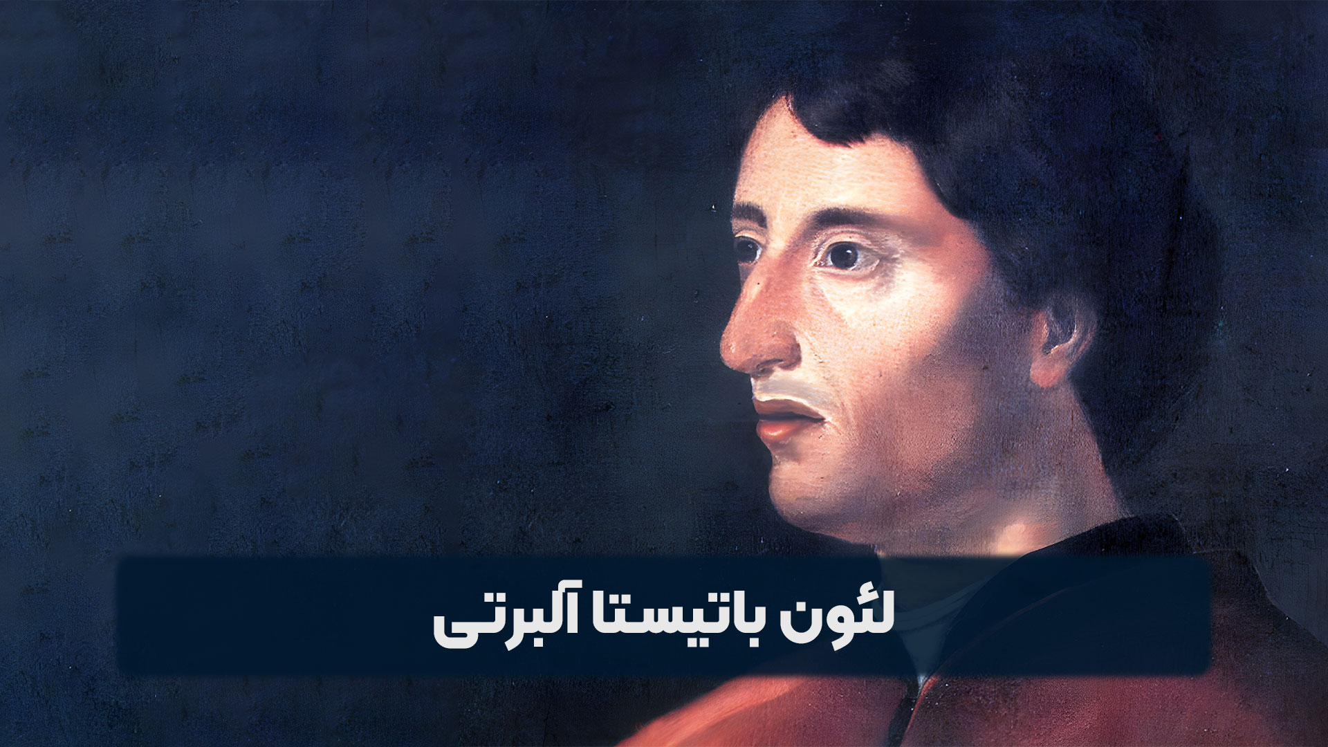 لئون باتیستا آلبرتی