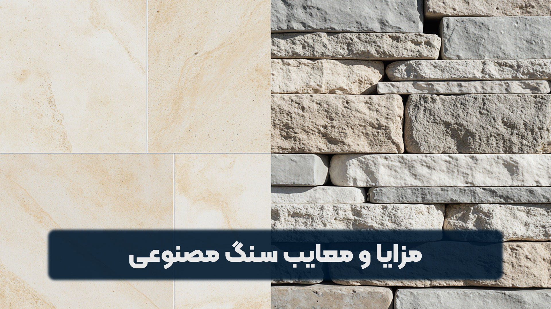 مزایا و معایب سنگ مصنوعی