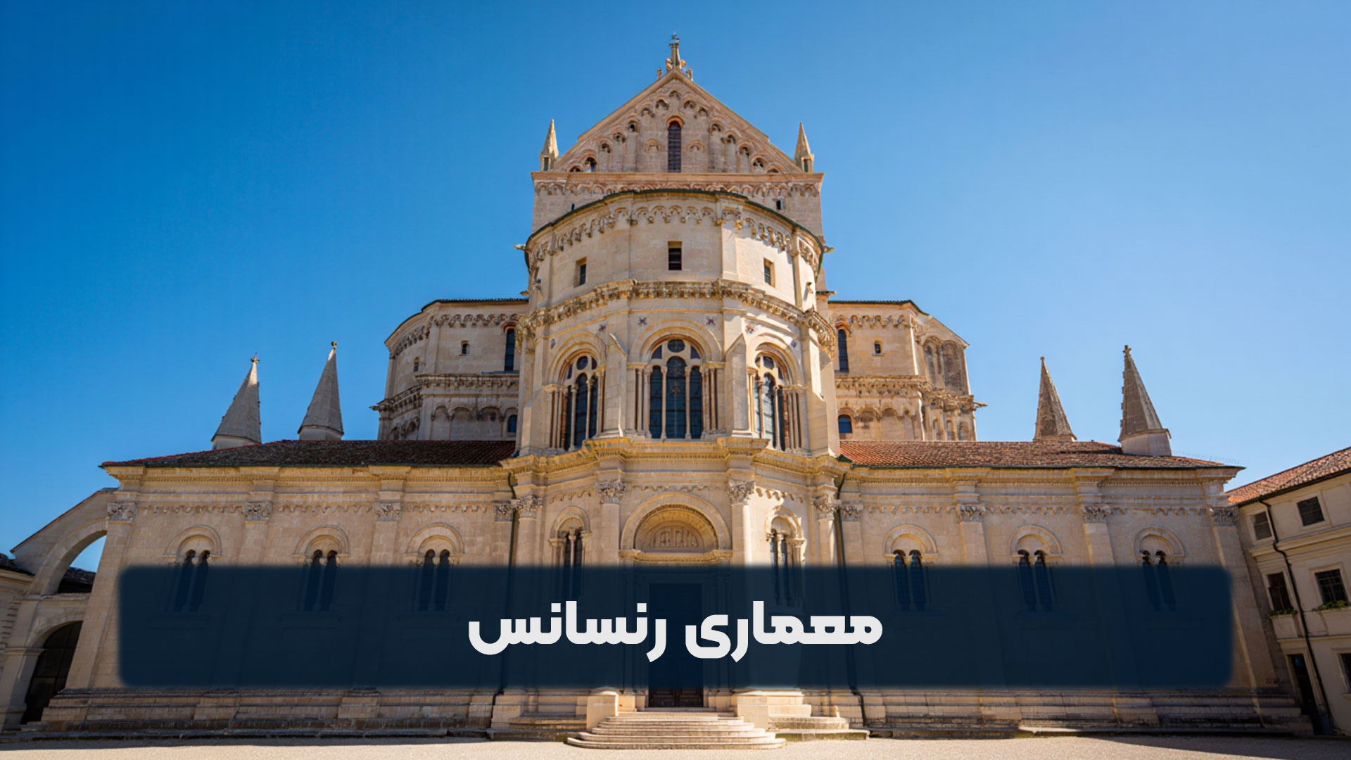 معماری رنسانس