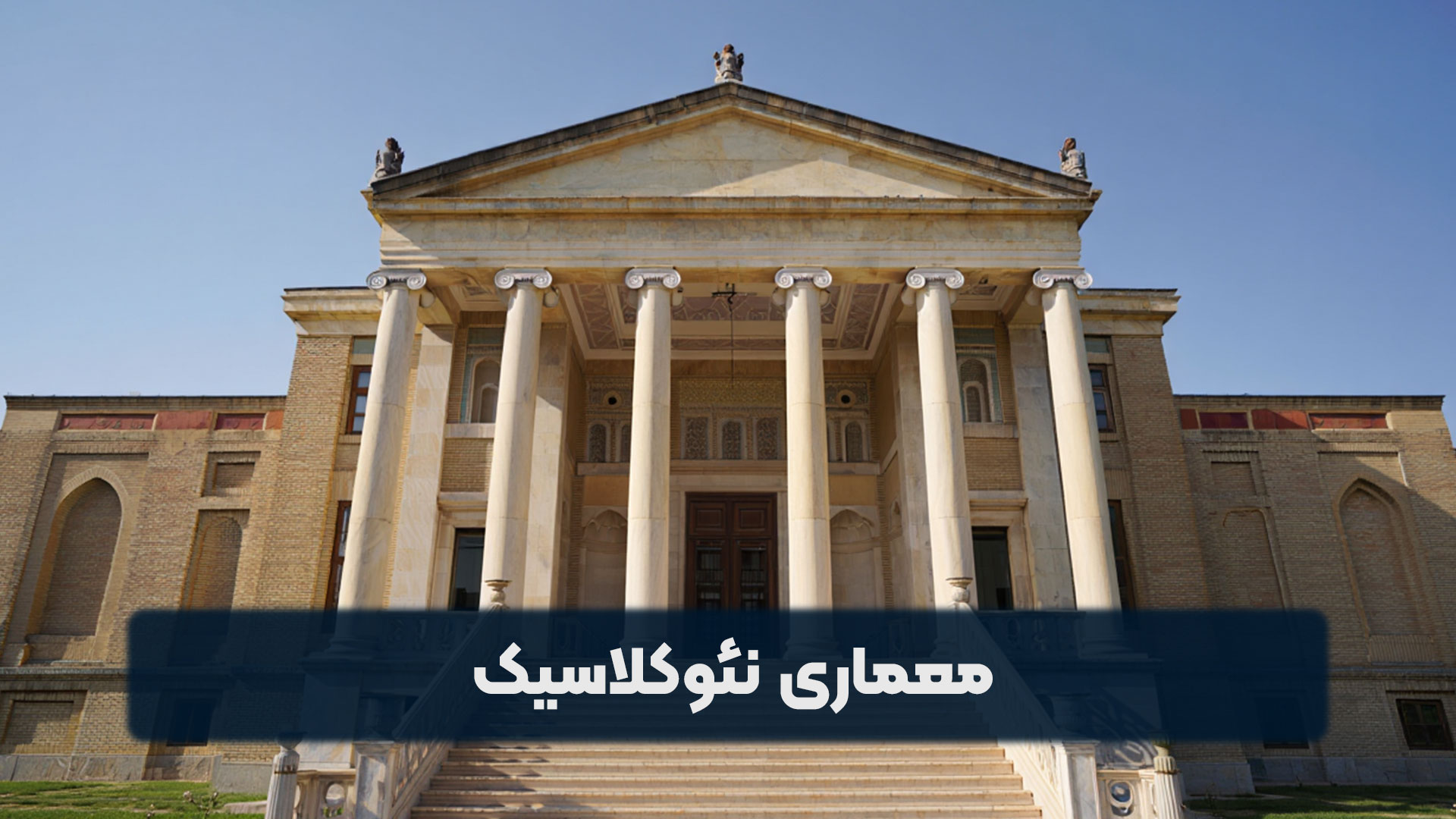 معماری نئوکلاسیک