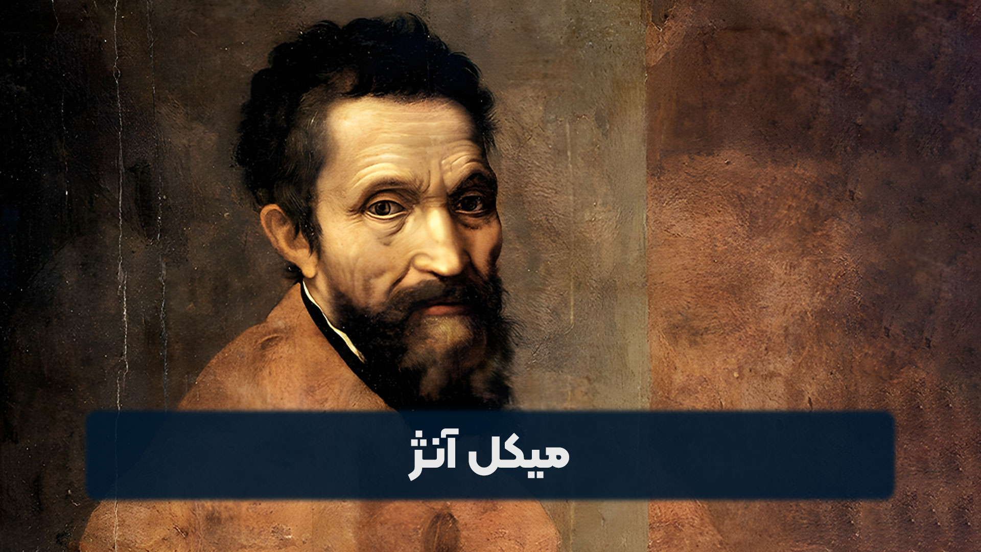 میکل آنژ