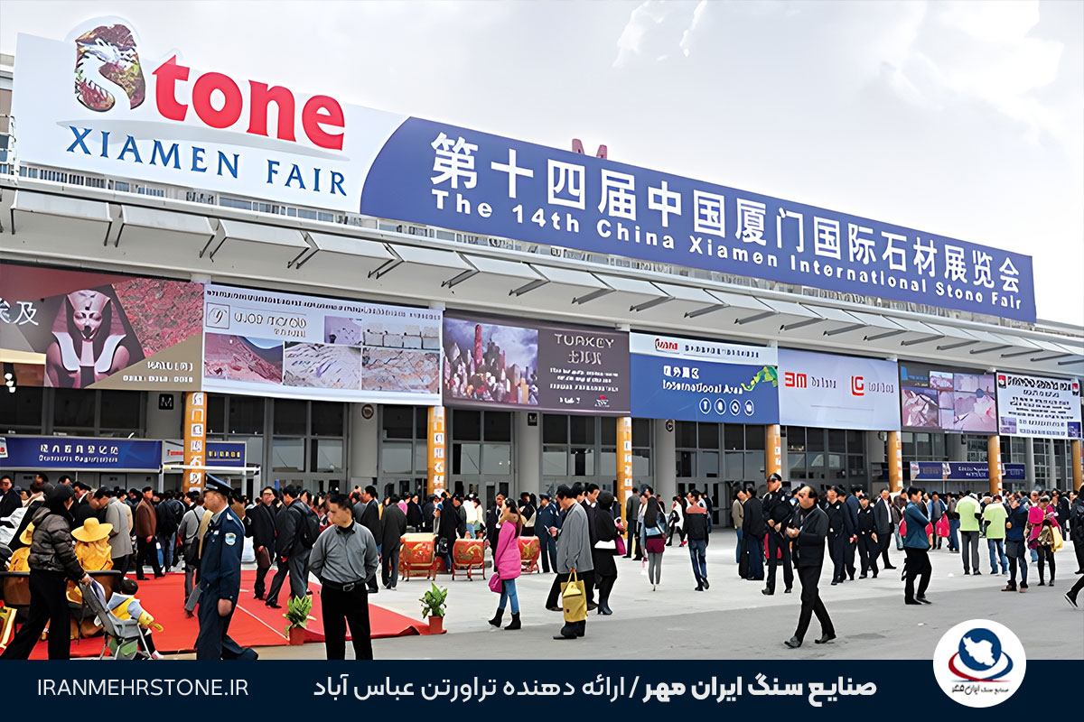 نمایشگاه بین المللی سنگ شیامن 2026