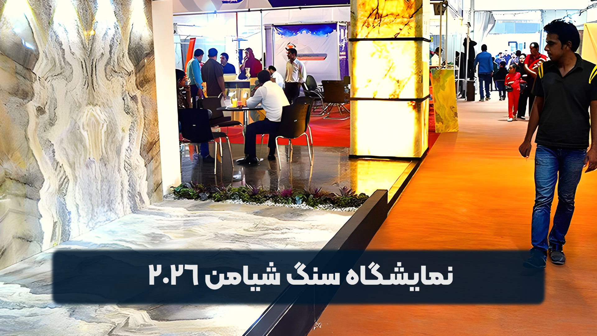 نمایشگاه بین المللی سنگ شیامن 2026
