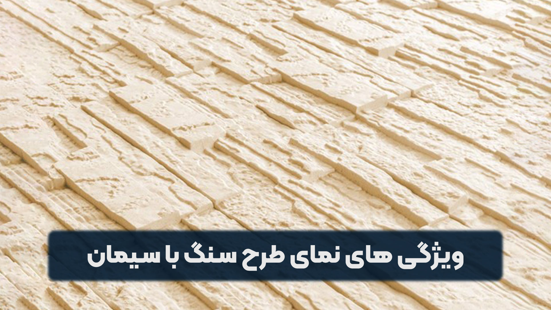 ویژگی های نمای طرح سنگ با سیمان