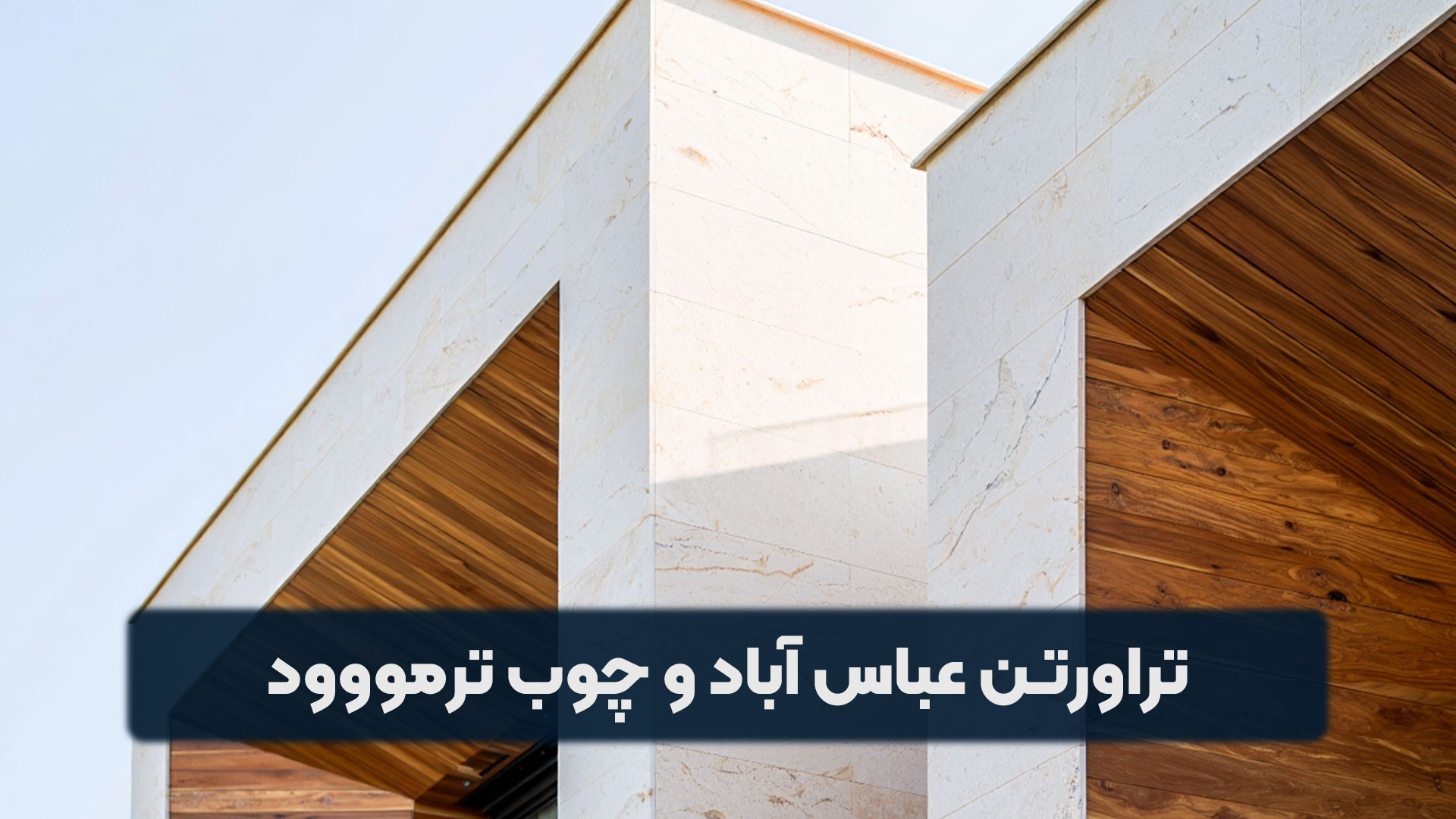 ترکیب تراورتن عباس آباد و چوب ترمووود