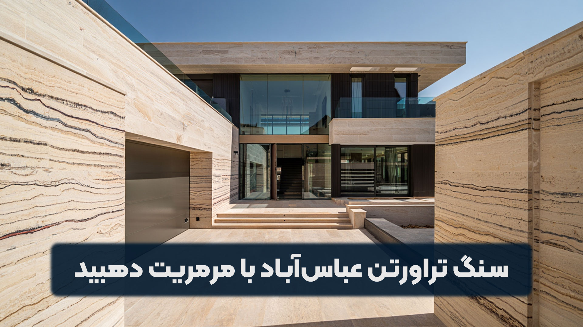 ترکیب سنگ تراورتن عباس آباد با مرمریت دهبید