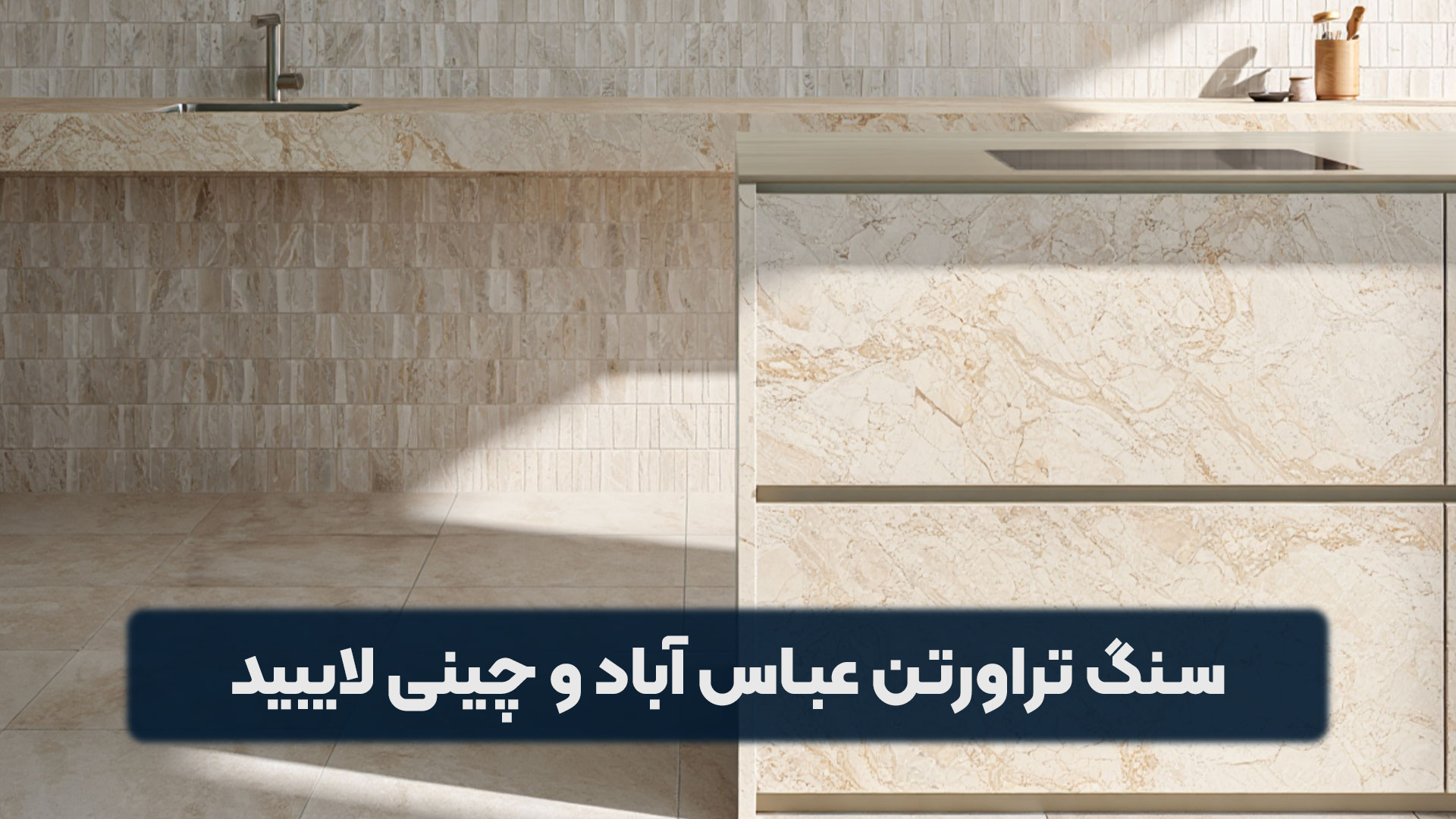 ترکیب سنگ تراورتن عباس آباد و چینی لایبید