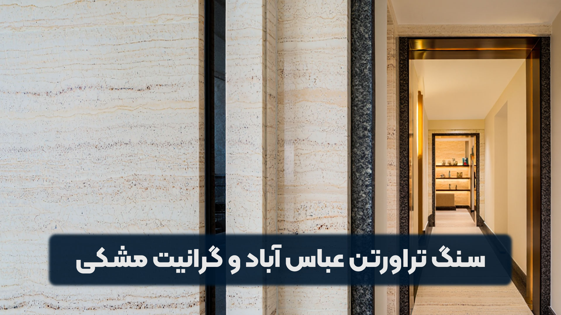 ترکیب سنگ تراورتن عباس آباد و گرانیت مشکی