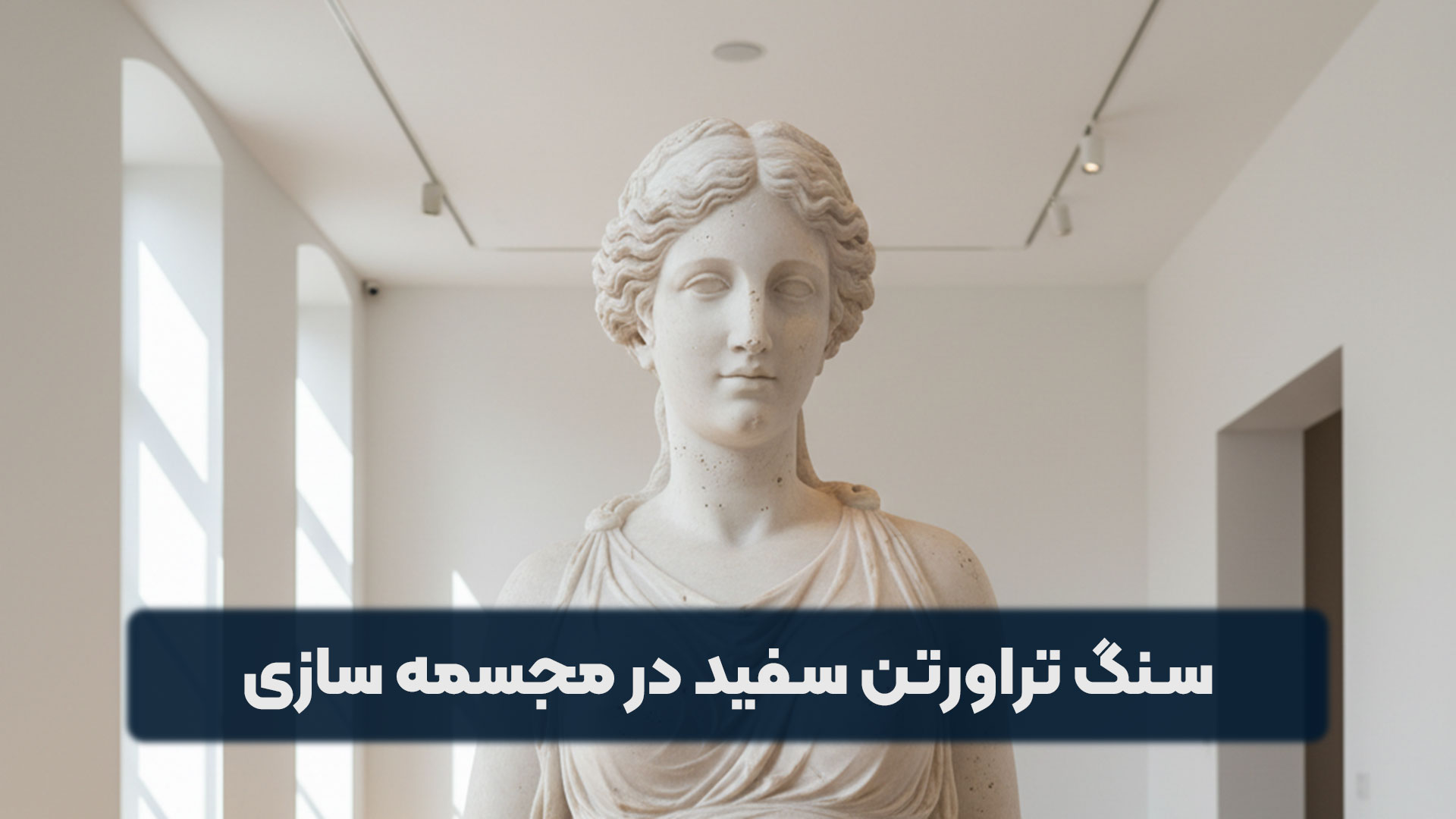 سنگ تراورتن سفید در مجسمه سازی