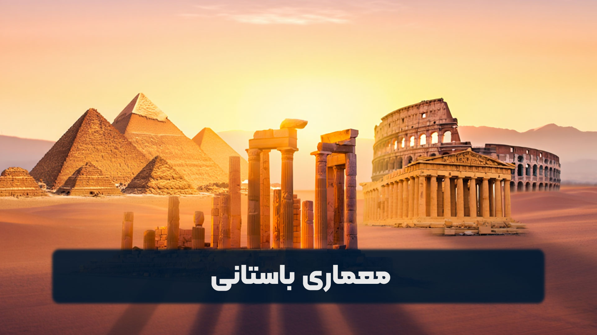 معماری باستانی