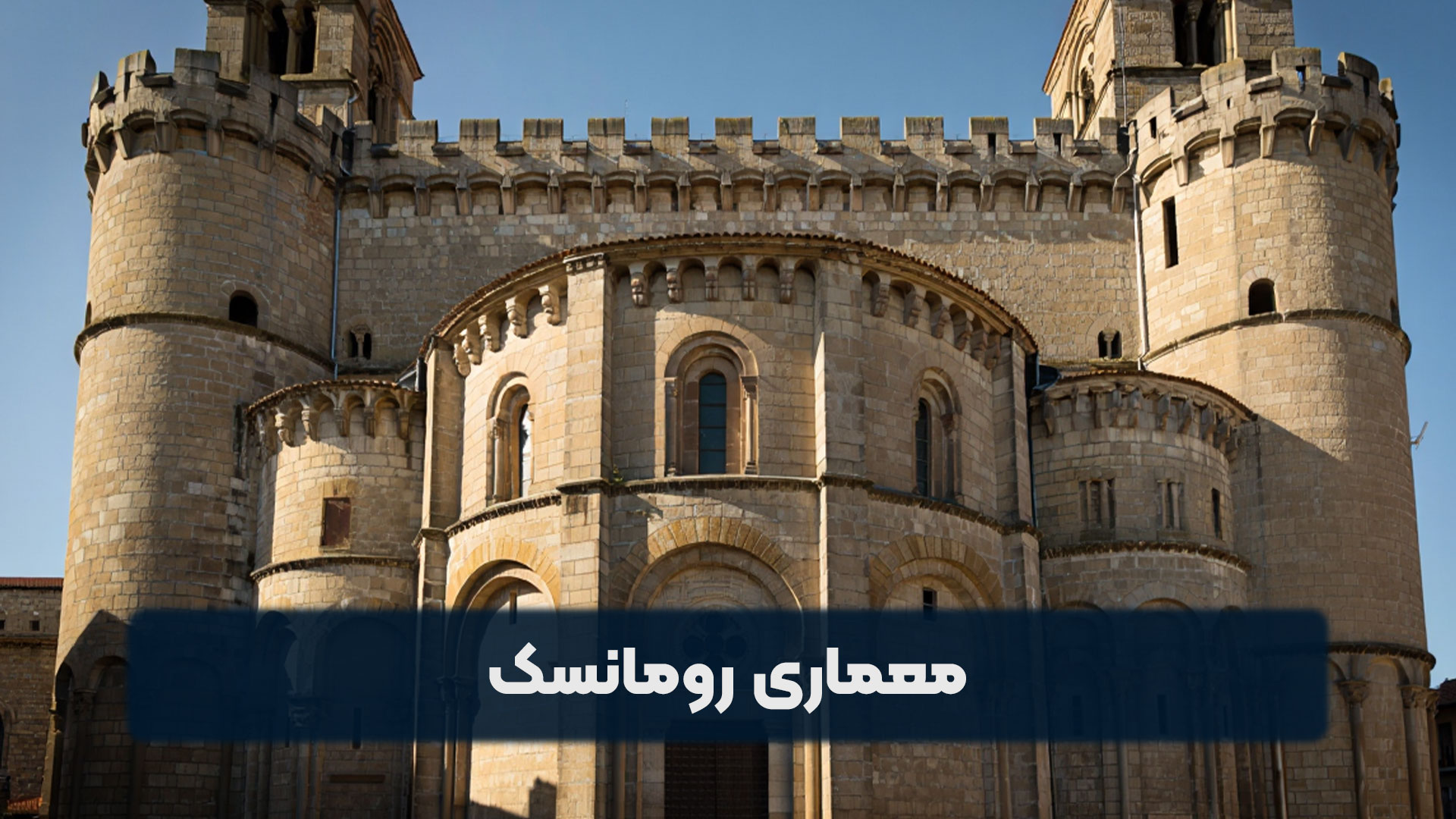 معماری رومانسک