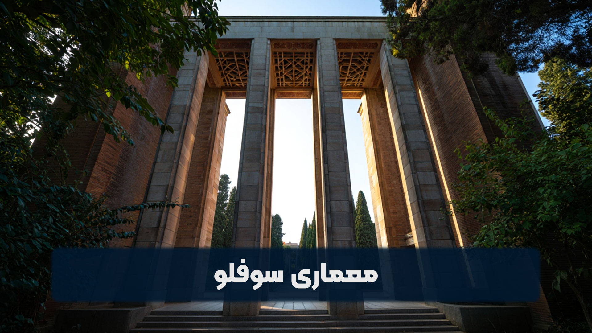 معماری سوفلو