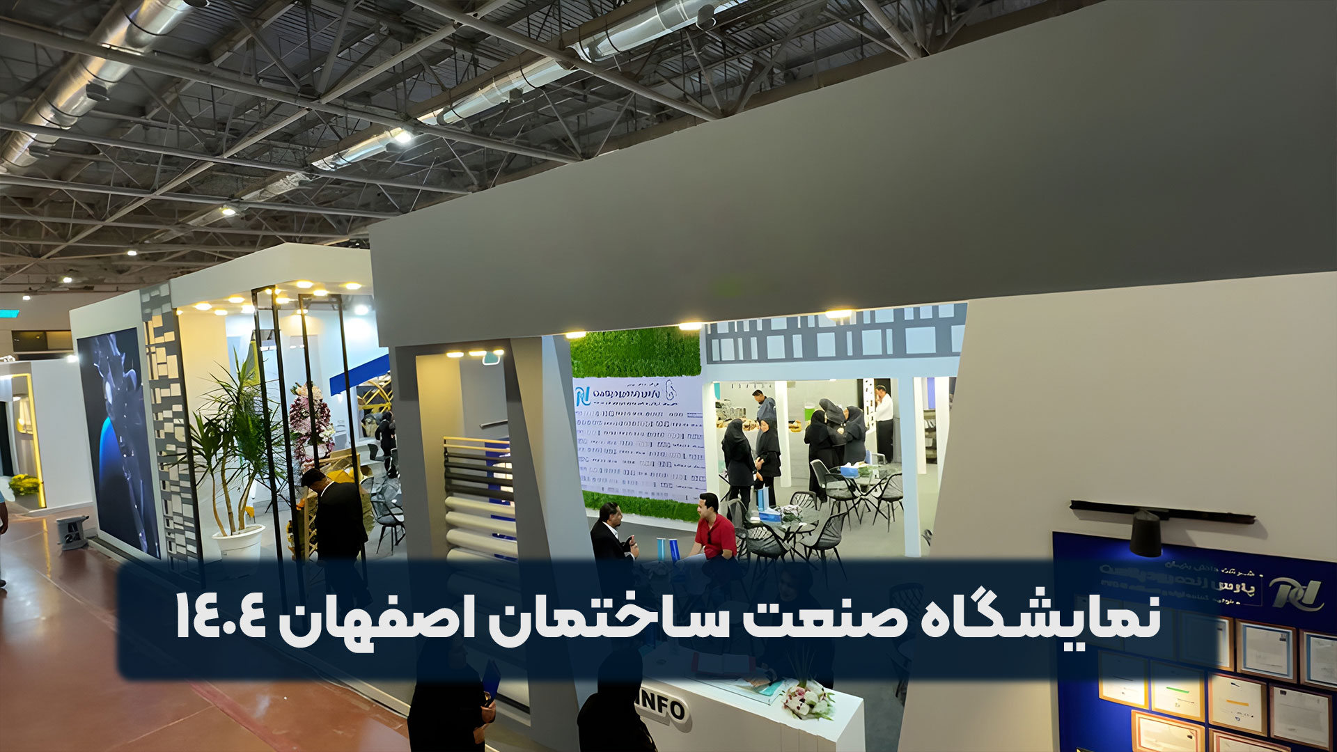 نمایشگاه صنعت ساختمان اصفهان 1404