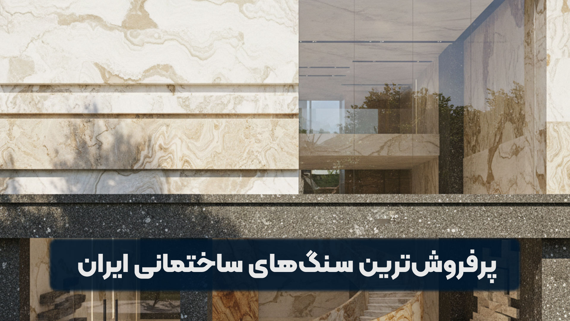 پرفروش ‌ترین سنگ ‌های ساختمانی ایران