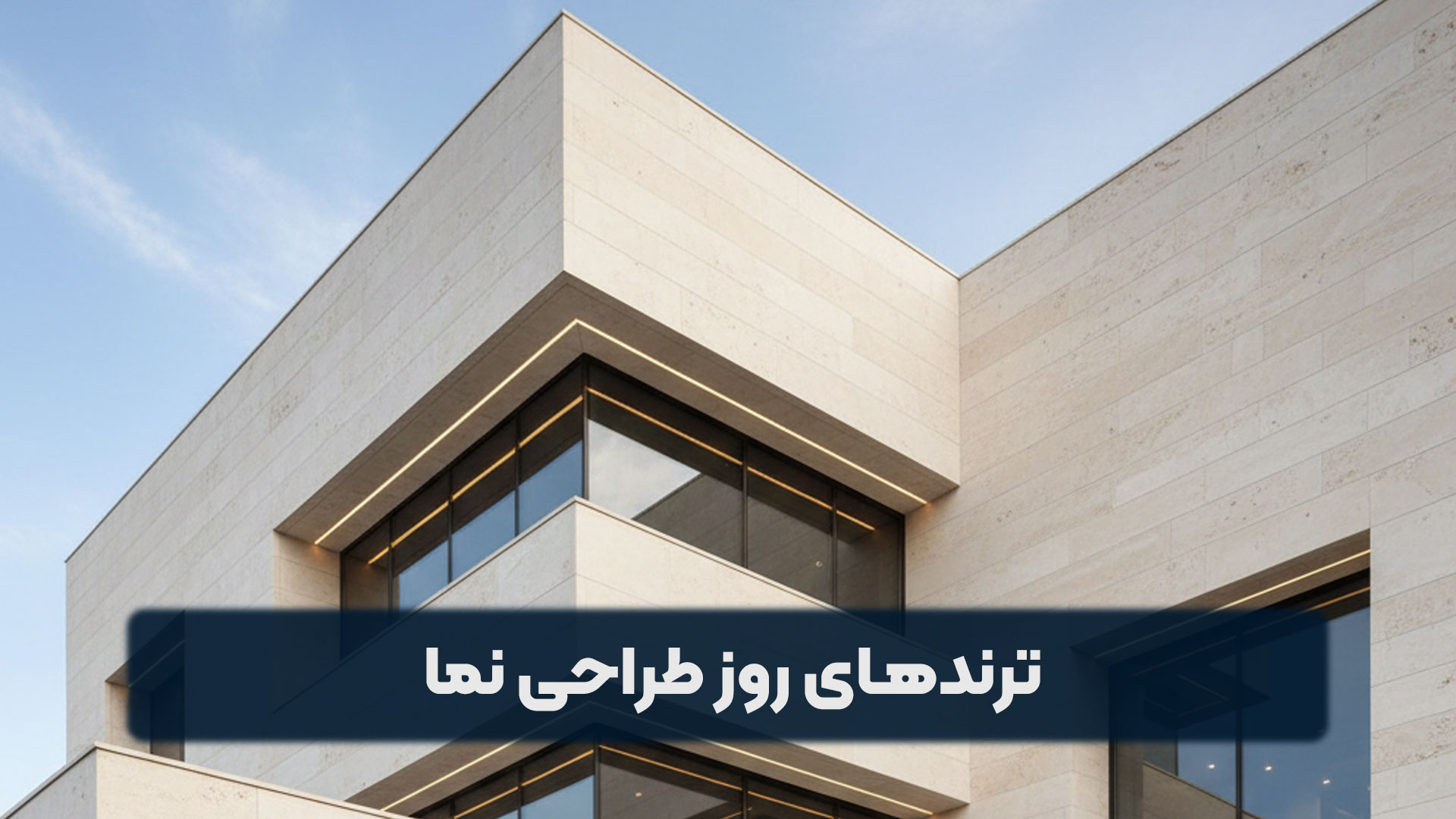 ترندهای روز طراحی نما