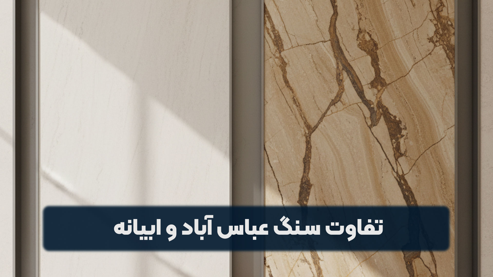 تفاوت سنگ عباس آباد و ابیانه