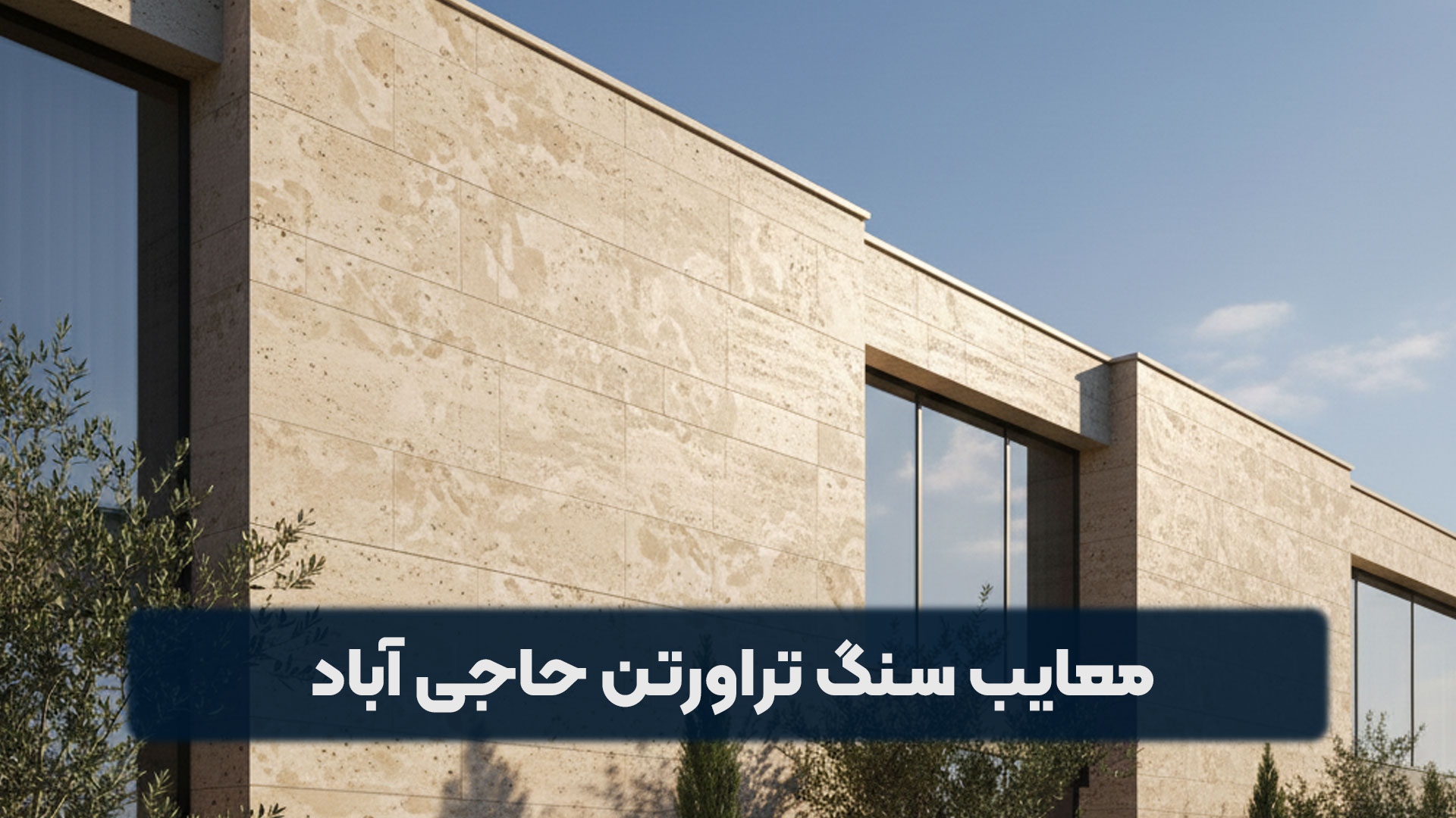 معایب سنگ تراورتن حاجی آباد