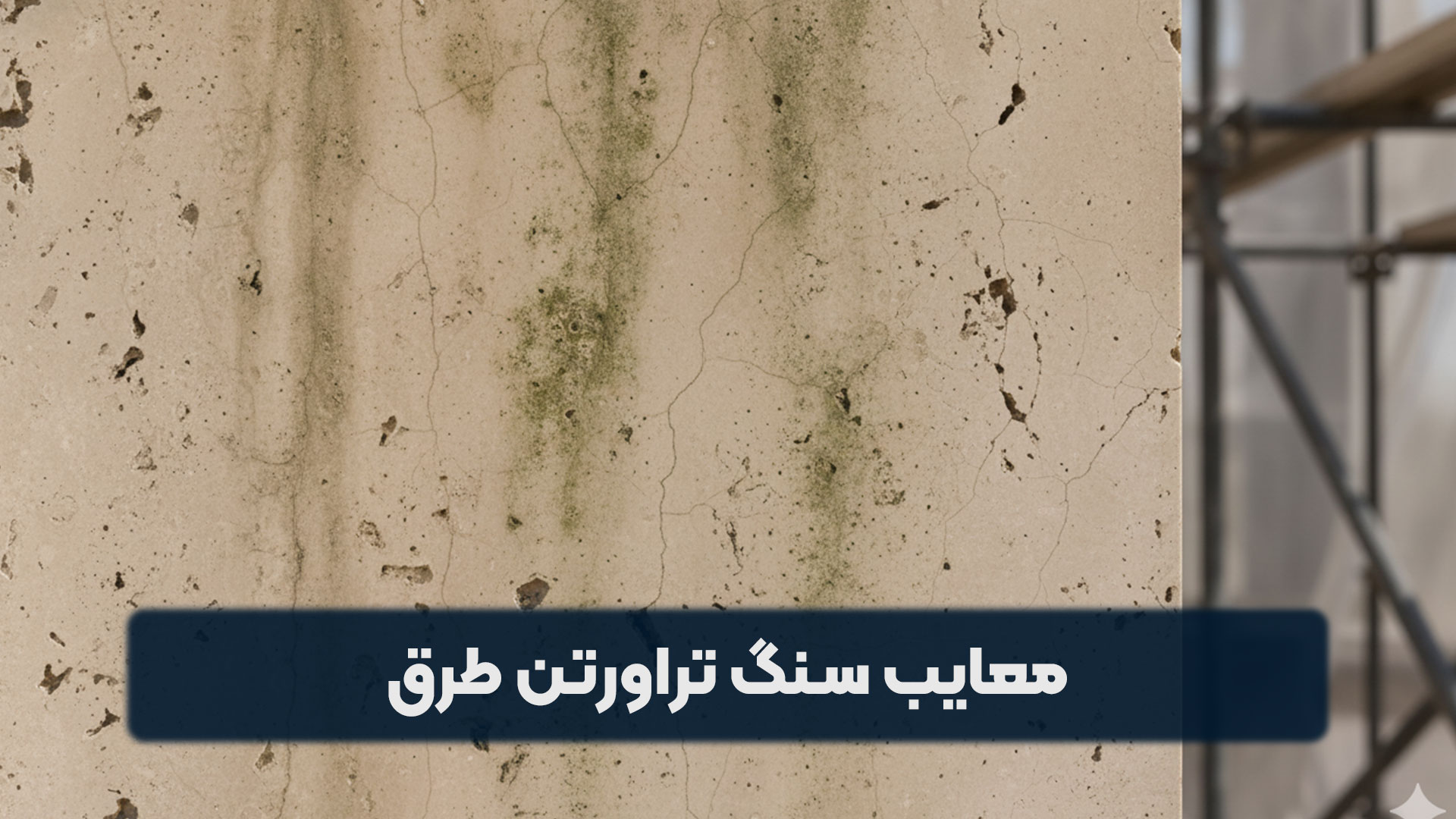 معایب سنگ تراورتن طرق