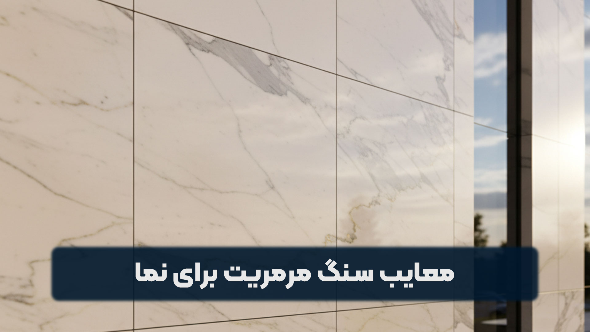 معایب سنگ مرمریت برای نما