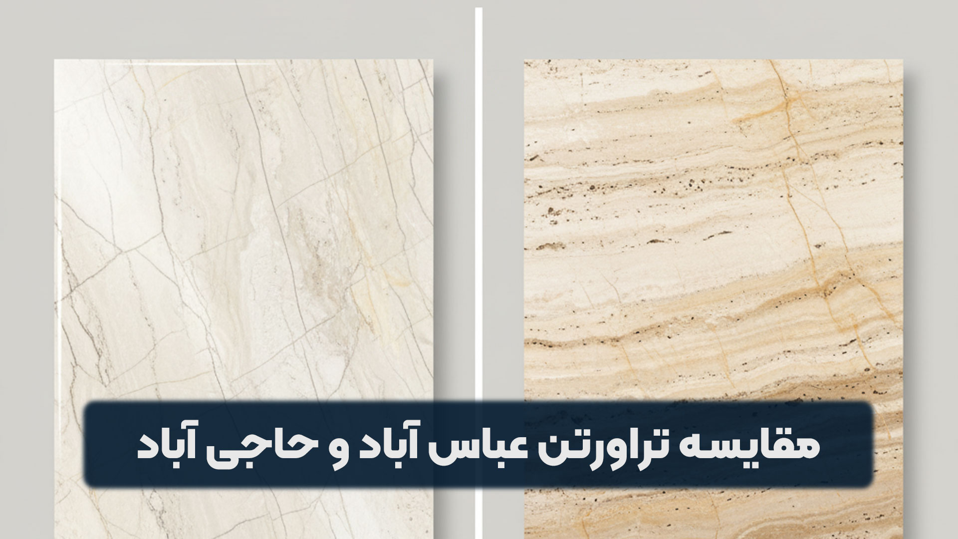 مقایسه تراورتن عباس آباد و حاجی آباد