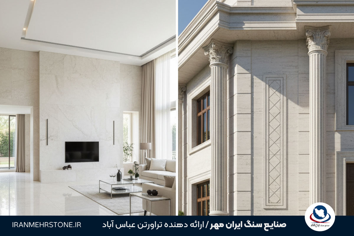 مقایسه تراورتن عباس آباد و حاجی آباد