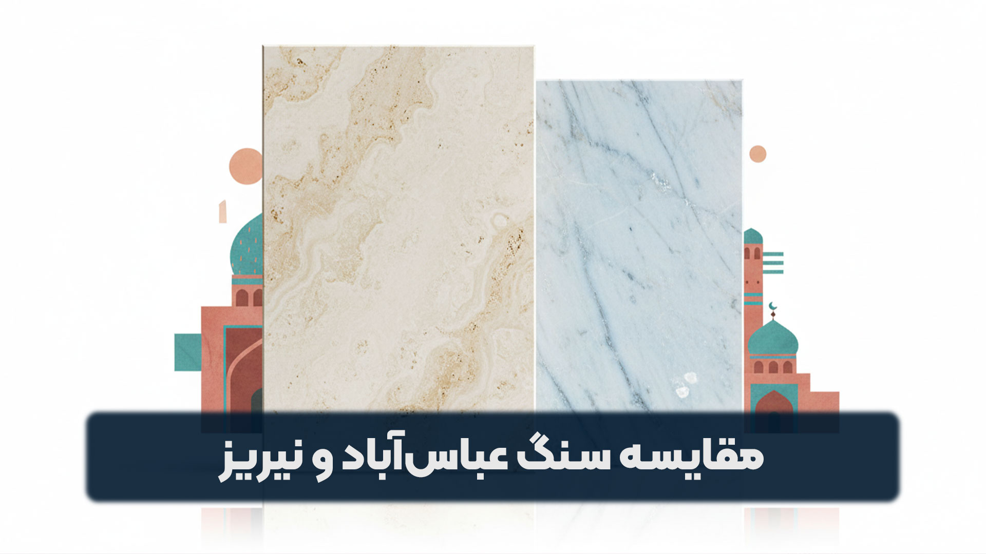 مقایسه سنگ تراورتن عباس آباد و چینی نیریز