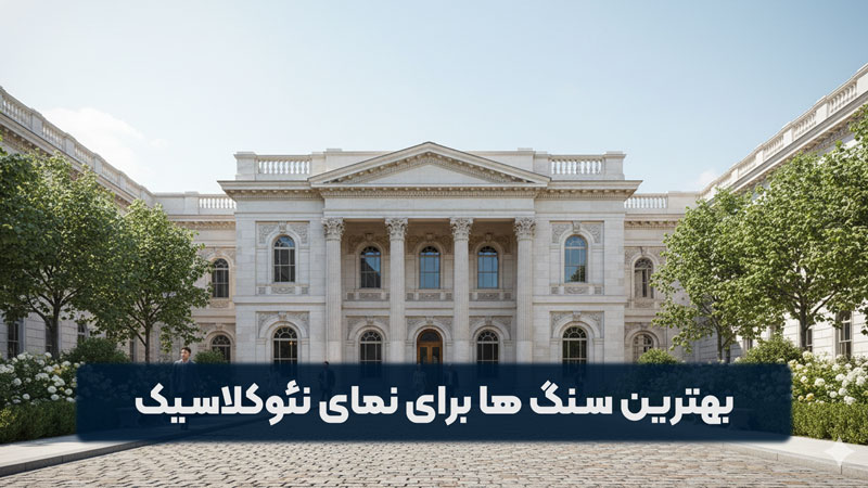 بهترین سنگ ها برای نمای نئوکلاسیک