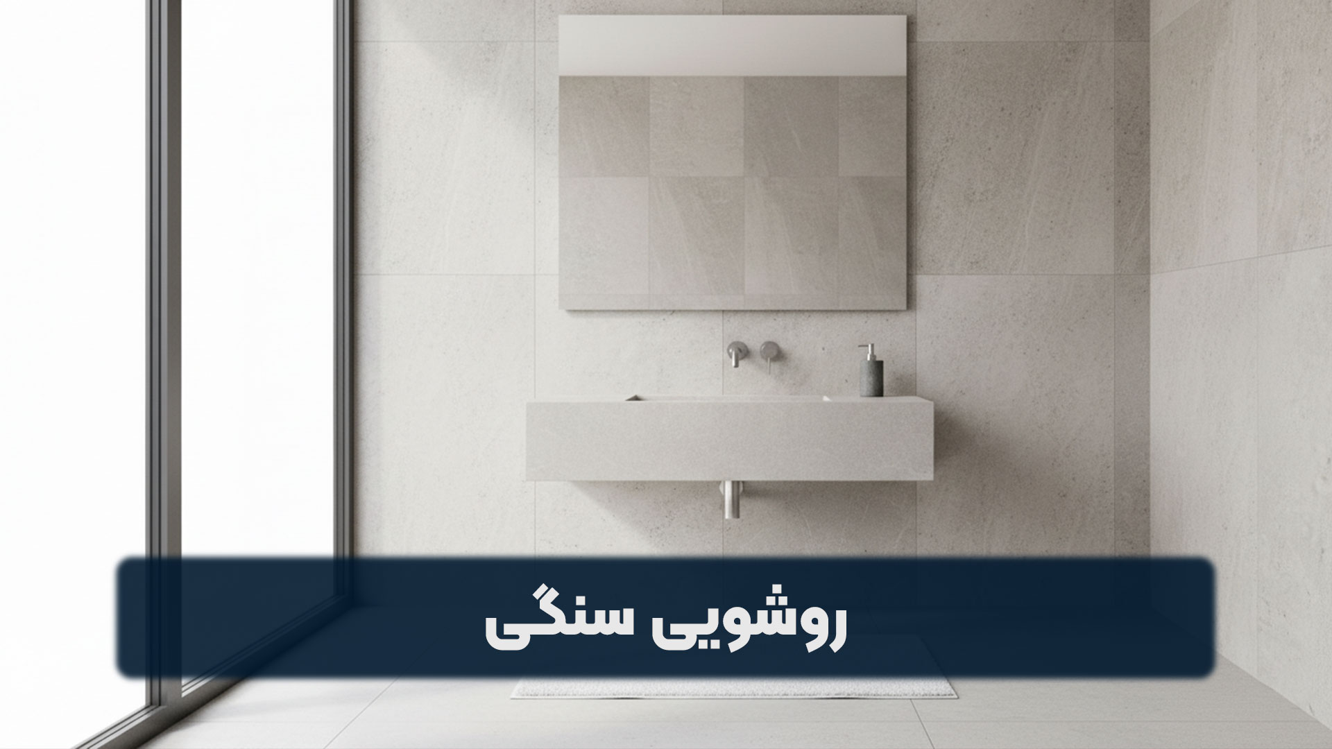 روشویی سنگی