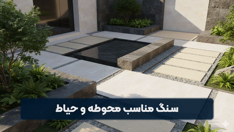 سنگ مناسب محوطه و حیاط