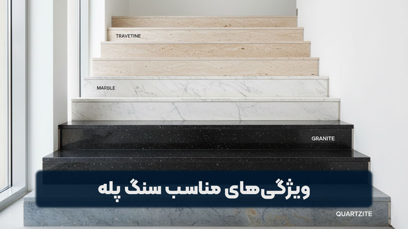 سنگ مناسب پله