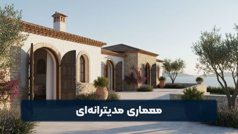 مغماری مدیترانه ای