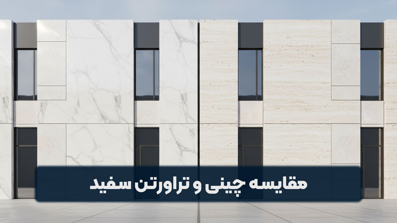 مقایسه سنگ چینی سفید و سنگ تراورتن سفید