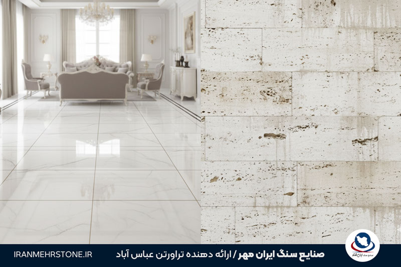 مقایسه سنگ چینی سفید و سنگ تراورتن سفید