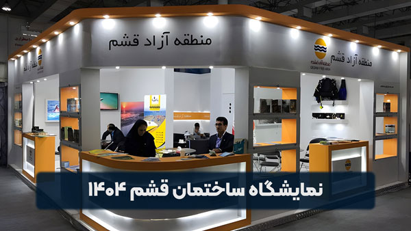نمایشگاه ساختمان قشم ۱۴۰۴