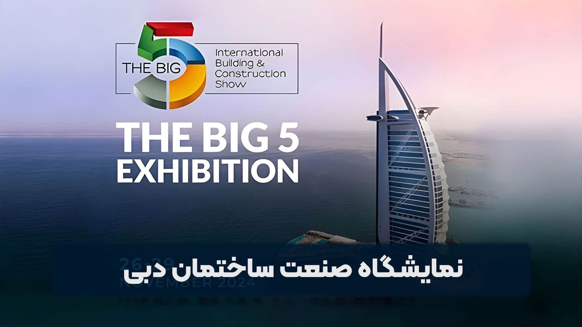 نمایشگاه صنعت ساختمان دبی