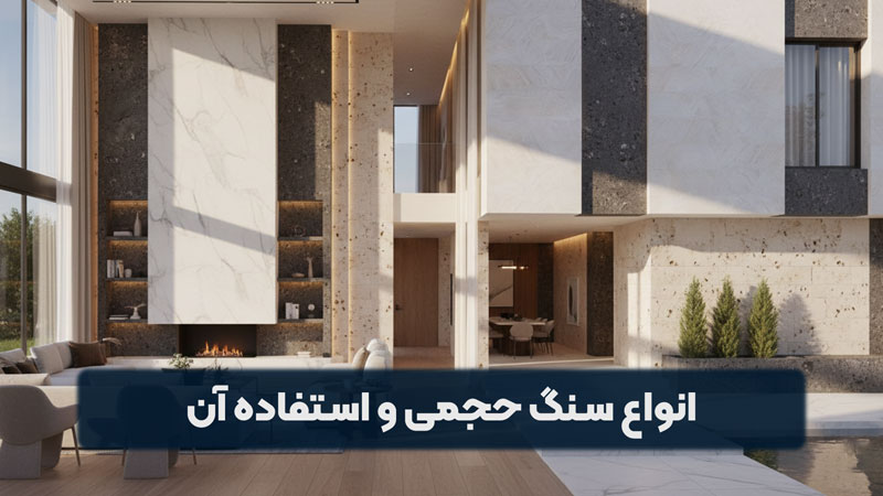 انواع سنگ حجمی