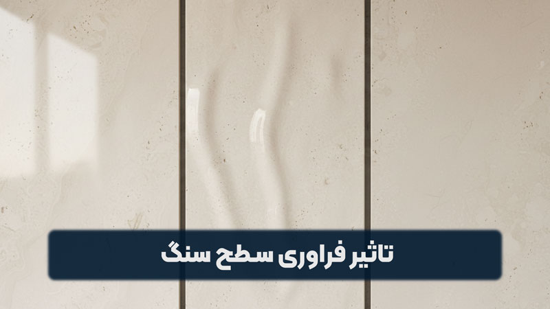 تاثیر فراوری سطح سنگ