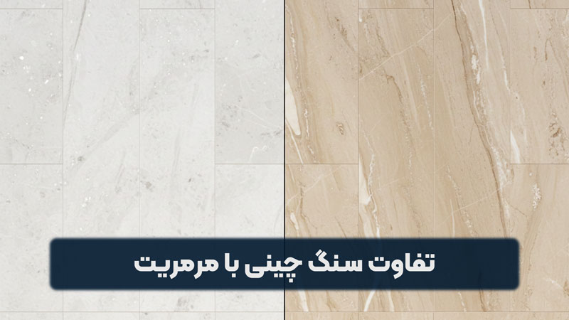 تفاوت سنگ چینی با مرمریت