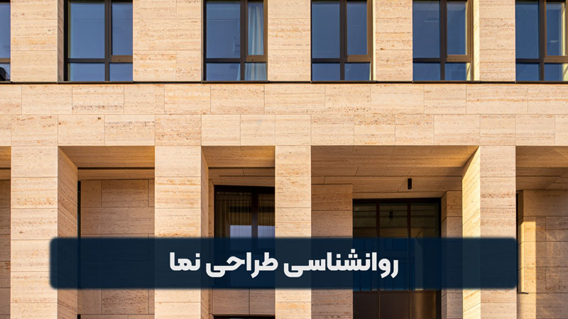 روانشناسی طراحی نما