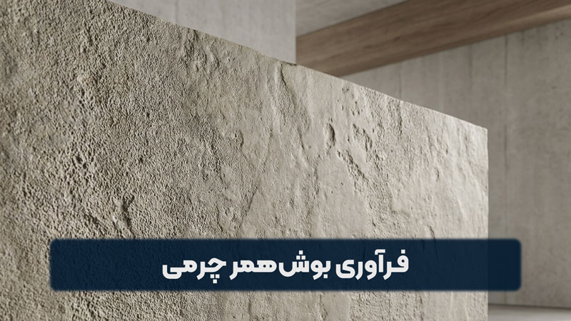 فرآوری بوش همر چرمی