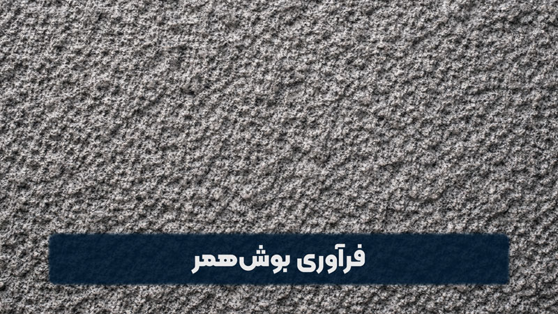 فرآوری بوش همر