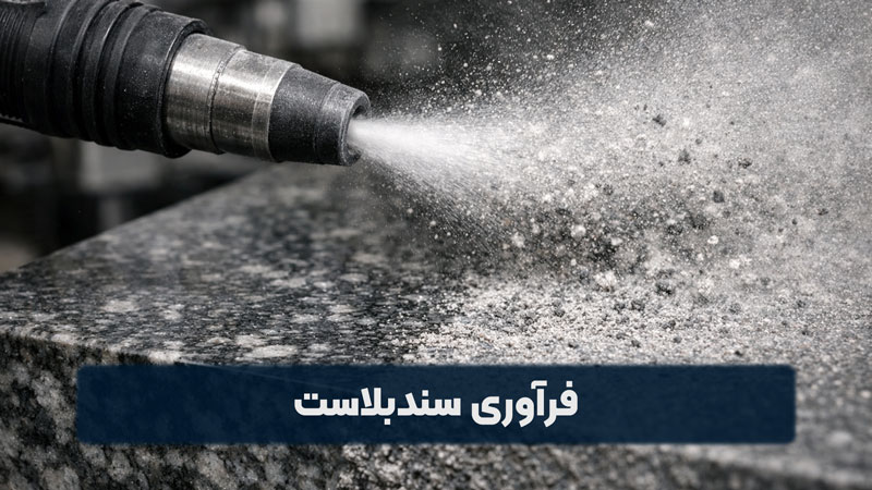 فرآوری سندبلاست