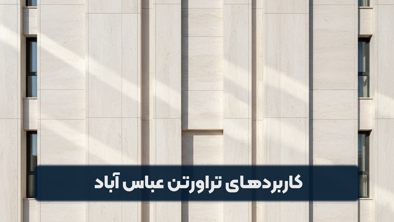 کاربردهای تراورتن عباس آباد در ساخت و ساز